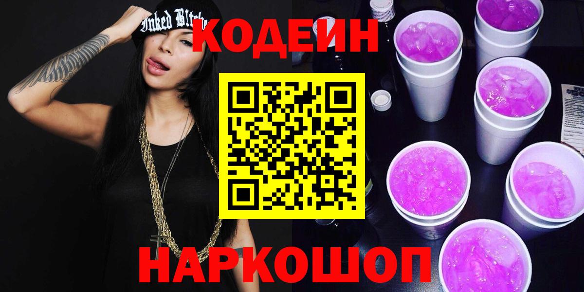 Ярославль  Кодеин Purple Drank  Вход с VPN 